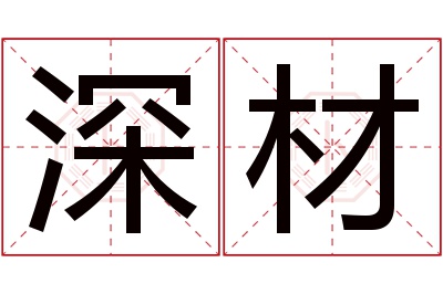 深材名字寓意