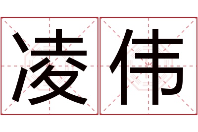 凌伟名字寓意