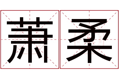 萧柔名字寓意