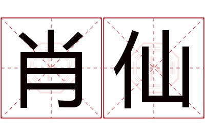 肖仙名字寓意