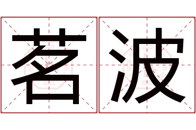 茗波名字寓意 茗波名字寓意