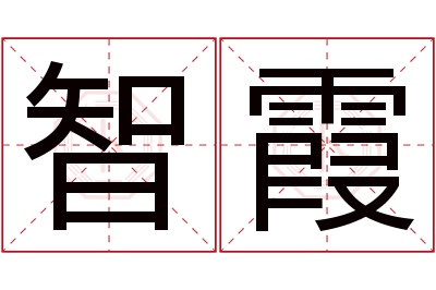 智霞名字寓意