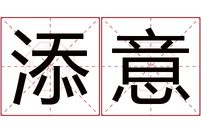 添意名字寓意