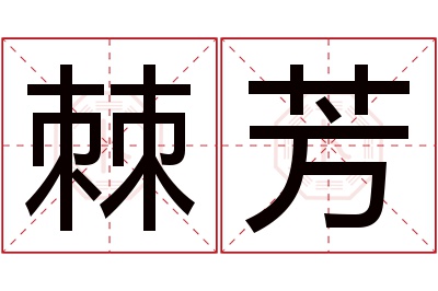 棘芳名字寓意