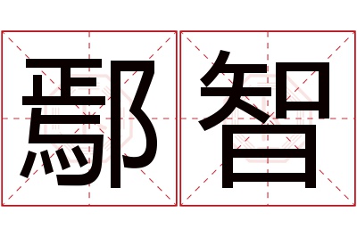 鄢智名字寓意 鄢智名字寓意