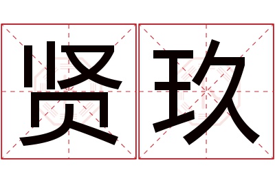 贤玖名字寓意