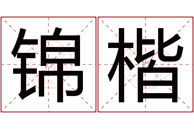 锦楷名字寓意