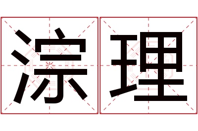 淙理名字寓意 淙理名字寓意