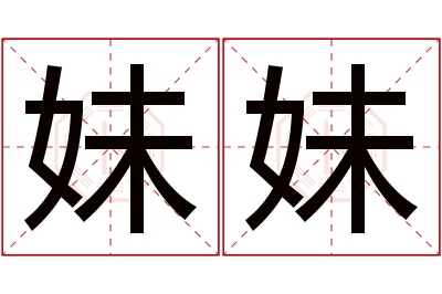 妹妹名字寓意