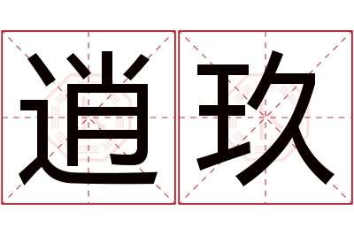 逍玖名字寓意