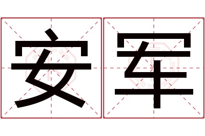 安军名字寓意