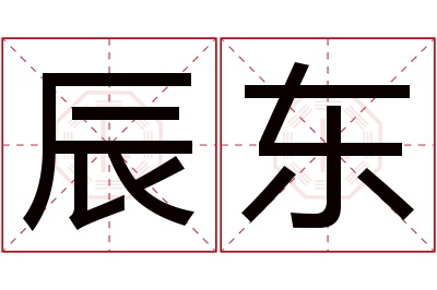 辰东名字寓意