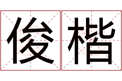 俊楷名字寓意