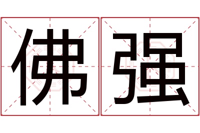 佛强名字寓意