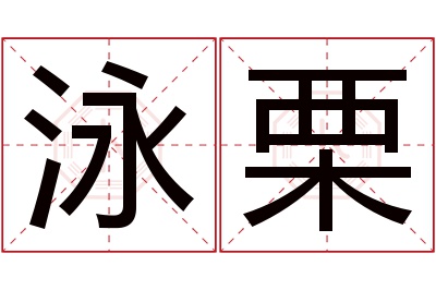 泳栗名字寓意 泳栗名字寓意