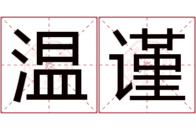 温谨名字寓意 温谨名字寓意