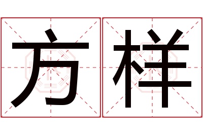 方样名字寓意 方样名字寓意