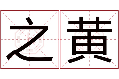 之黄名字寓意