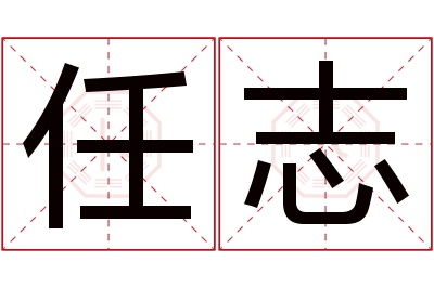 任志名字寓意