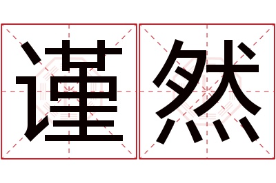 谨然名字寓意