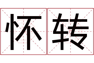 怀转名字寓意
