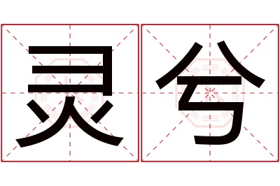 灵兮名字寓意