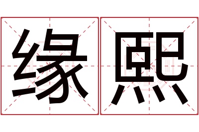 缘熙名字寓意