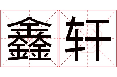 鑫轩名字寓意