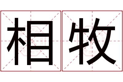 相牧名字寓意