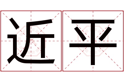 近平名字寓意