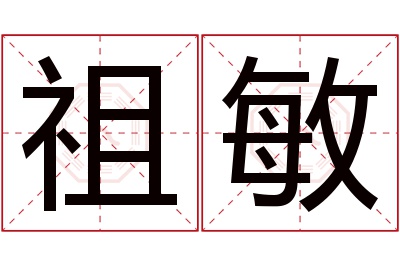 祖敏名字寓意