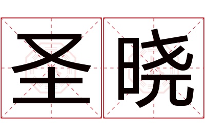 圣晓名字寓意