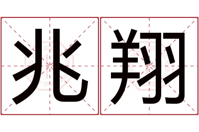 兆翔名字寓意