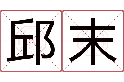 邱末名字寓意 邱末名字寓意