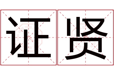 证贤名字寓意 证贤名字寓意