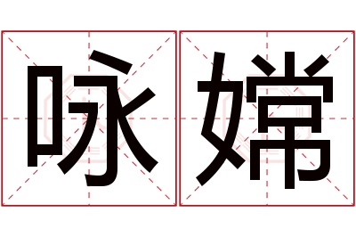 咏嫦名字寓意 咏嫦名字寓意