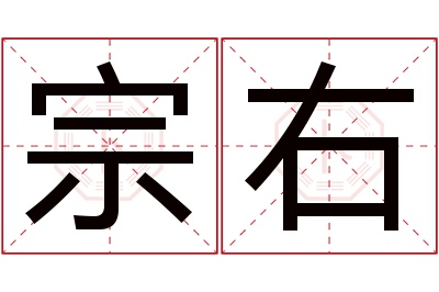 宗右名字寓意