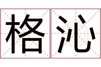 格沁名字寓意