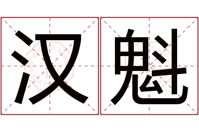 汉魁名字寓意