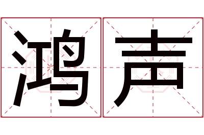 鸿声名字寓意