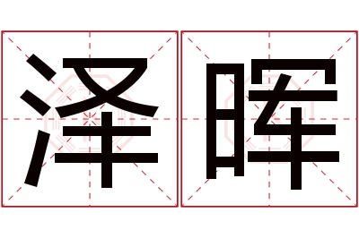 泽晖名字寓意