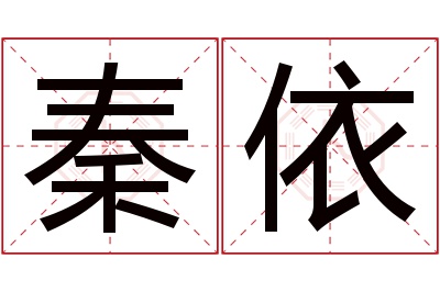 秦依名字寓意 秦依名字寓意