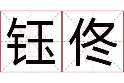 钰佟名字寓意