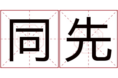 同先名字寓意