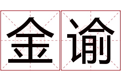 金谕名字寓意