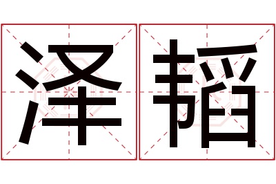 泽韬名字寓意