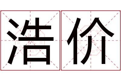 浩价名字寓意