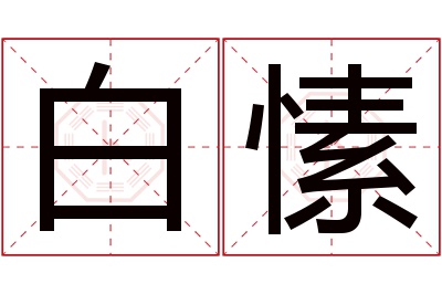 白愫名字寓意