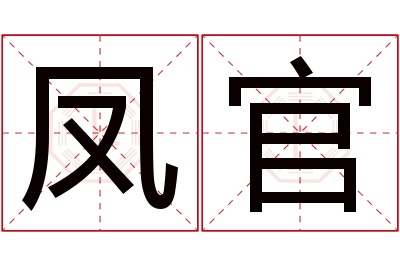 凤官名字寓意