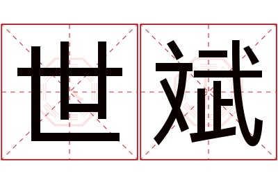 世斌名字寓意